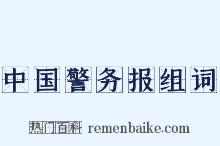 中国警务报组词是什么意思的图片